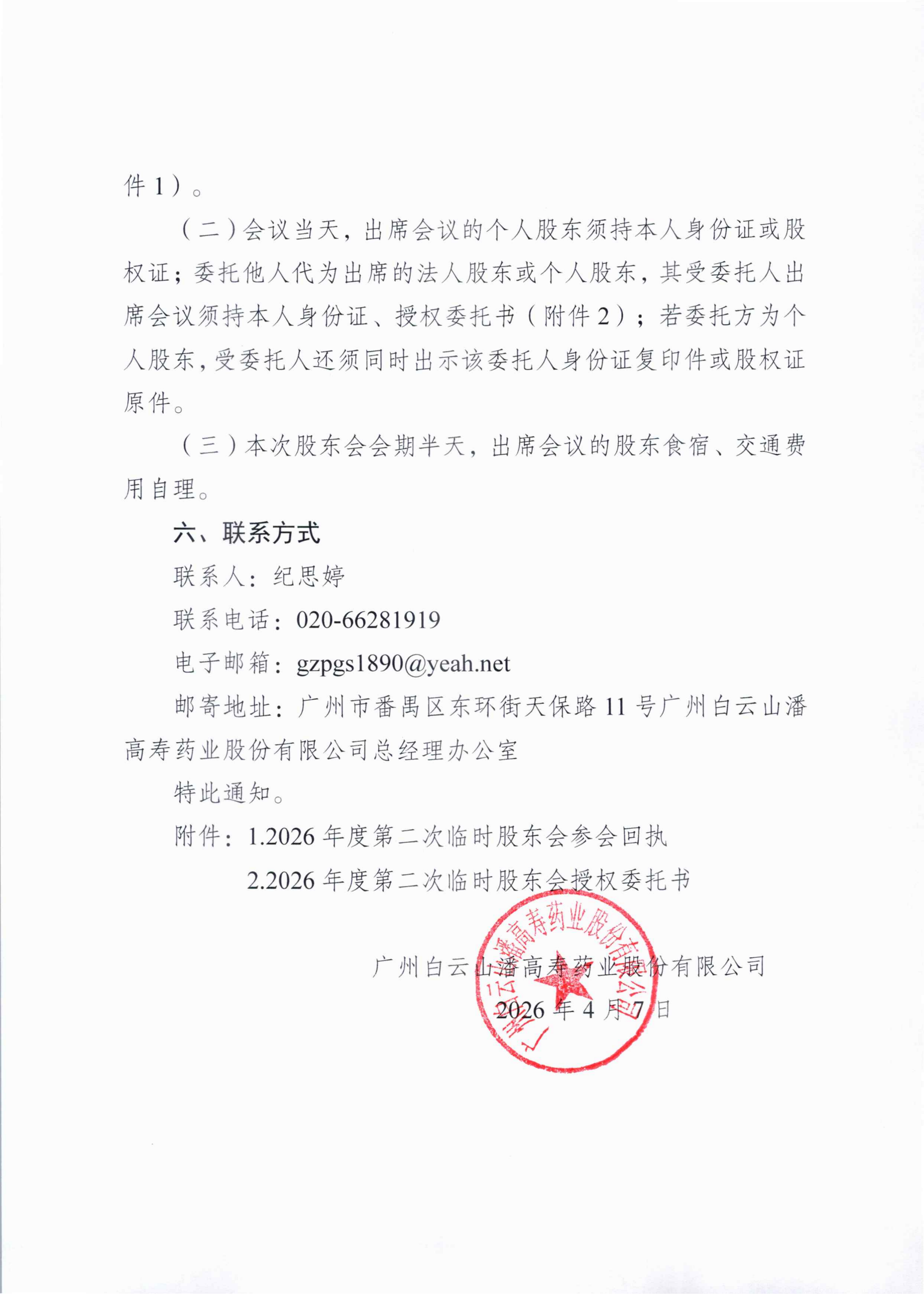 2：廣州白云山潘高壽藥業股份有限公司關于召開2026年度第二次臨時股東會的通知_02_副本.png