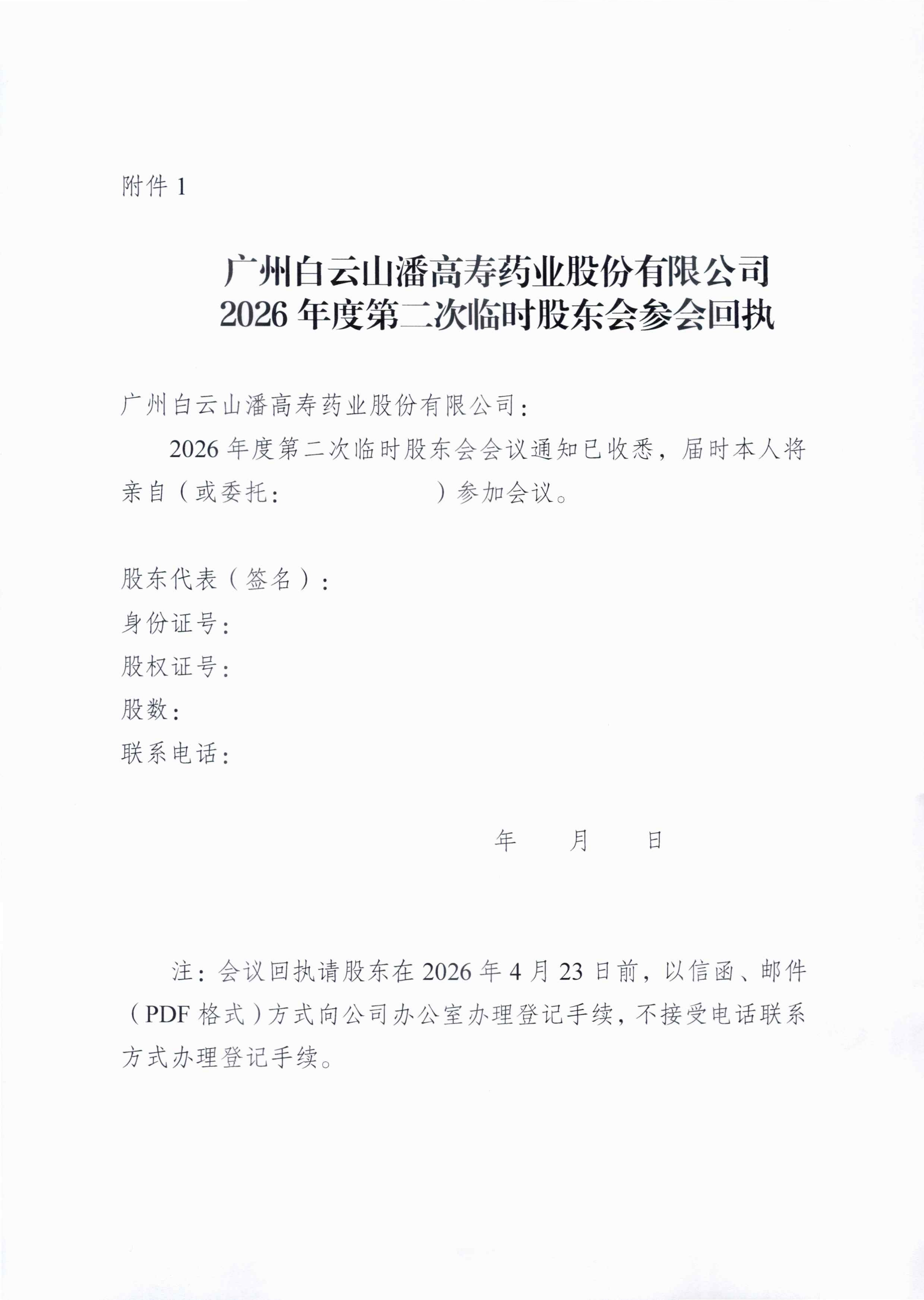 3：廣州白云山潘高壽藥業股份有限公司關于召開2026年度第二次臨時股東會的通知_03.png